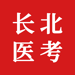 长北题库免费版(改名长北医考)