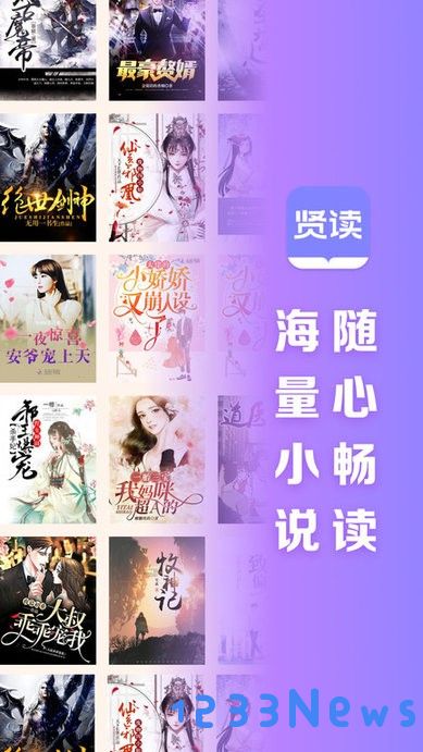 贤读小说免费阅读app