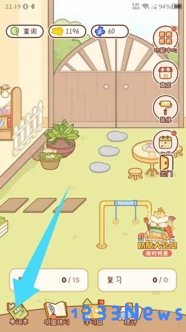 奶酪单词app更换词本教程