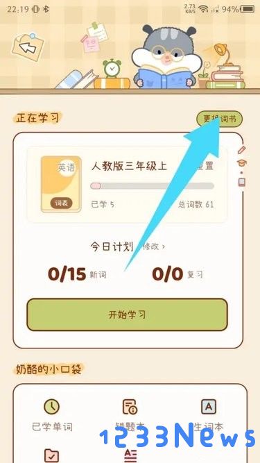 奶酪单词app更换词本教程