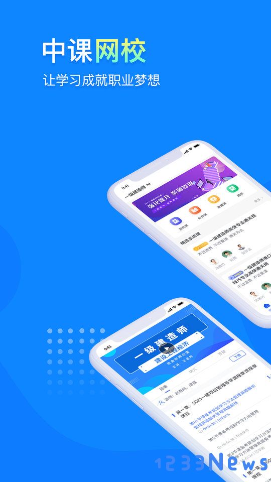 中课网校app下载官方版