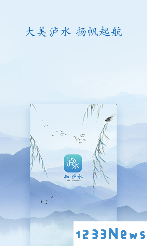 知泸水app下载