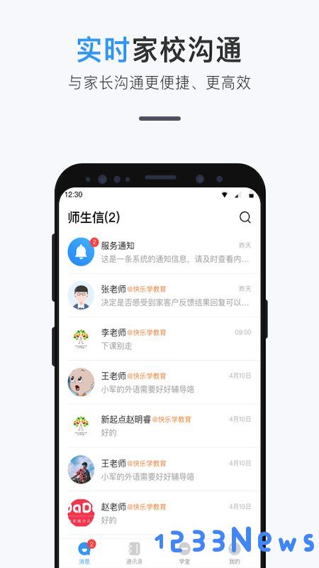 师生信app下载安装
