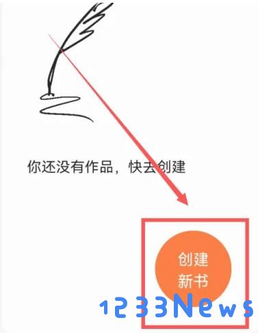 番茄小说发表小说方法