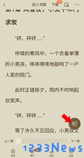 番茄小说开启语音听书方法