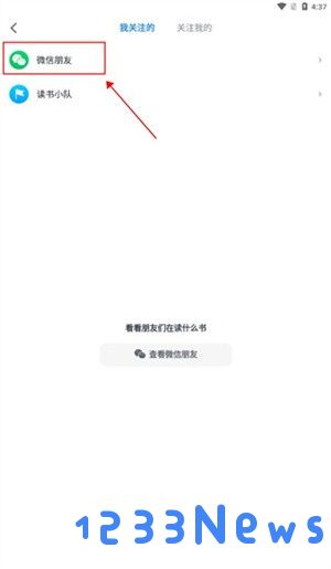 微信读书墨水屏版怎么添加好友
