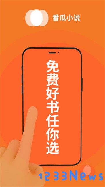 番瓜小说免费版