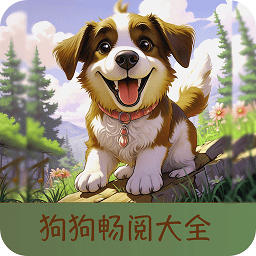 狗狗阅读最新版