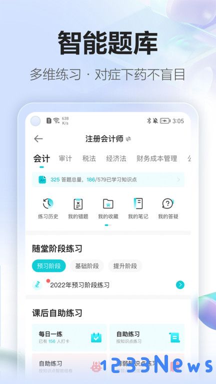 正保会计网校app下载安装