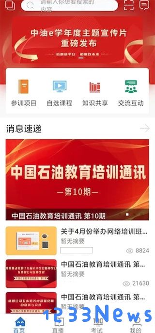中油e学app使用教程