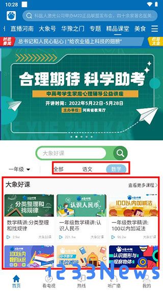 大象新闻怎么看名校课堂教程