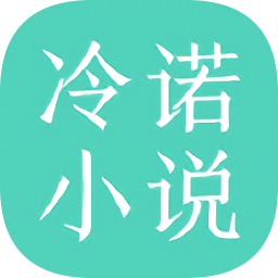 冷诺小说app