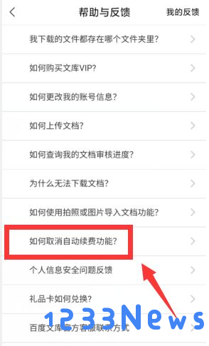 百度文库会员取消自动续费教程