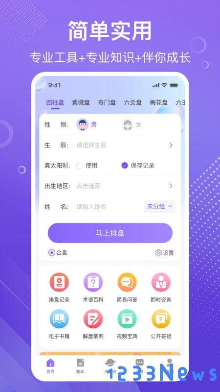 易百查排盘app下载