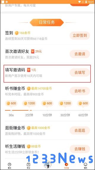 番茄畅听怎么填写邀请码教程