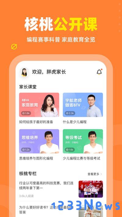 核桃编程家长端下载安装