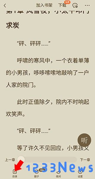 番茄小说app怎么选章节教程