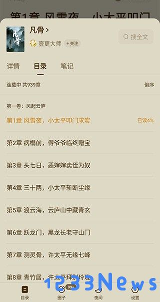 番茄小说app怎么选章节教程