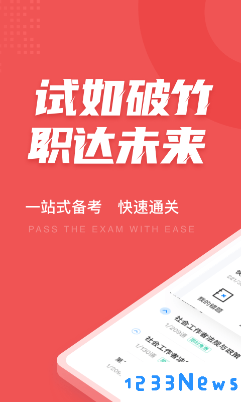 社会工作者考试聚题库软件