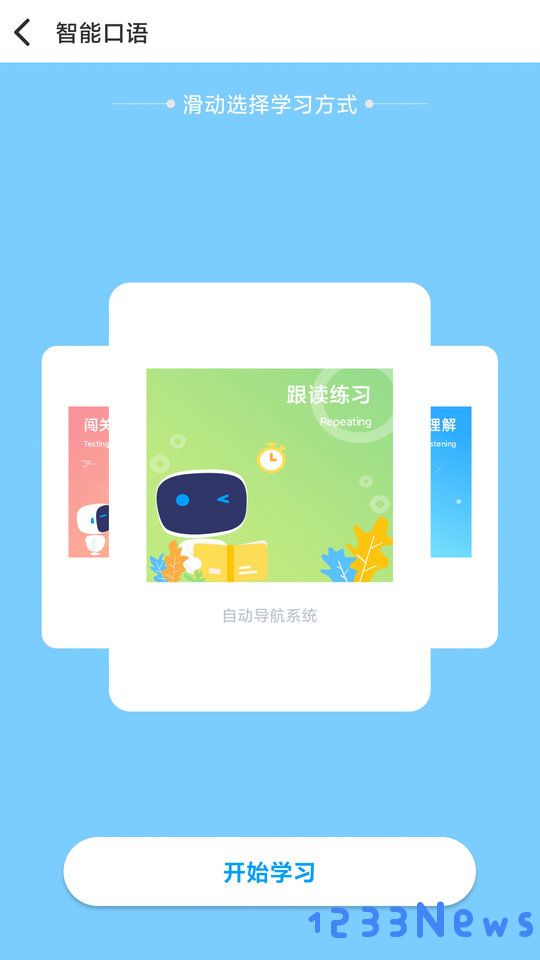 顺势智能英语app下载
