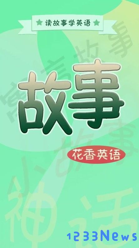 英语故事花香版下载