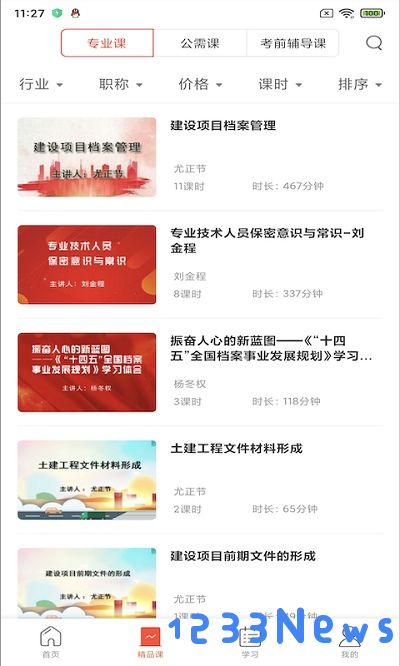 专技天下继续教育网app下载安卓版