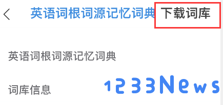 欧路词典词根词源词典添加步骤