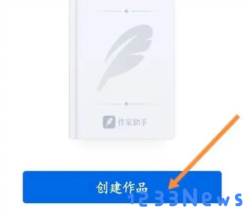 作家助手app使用教程