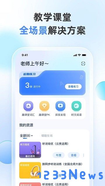 天学网教师端app下载安装最新版本