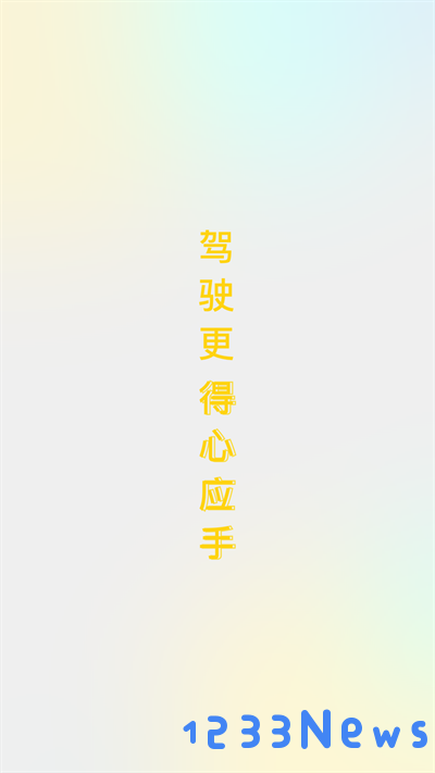 得手驾园app下载