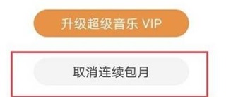 华为音乐取消连续包月方法