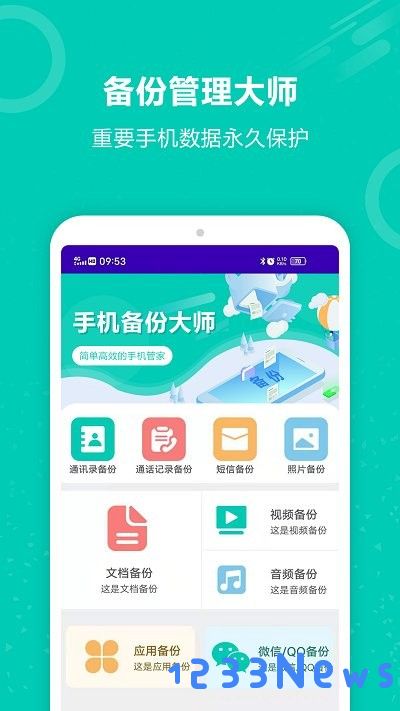 手机备份大师app下载
