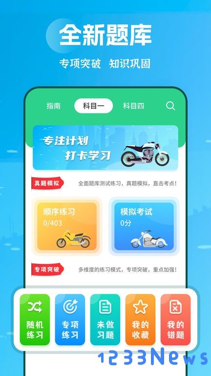 摩托驾照助手手机版下载