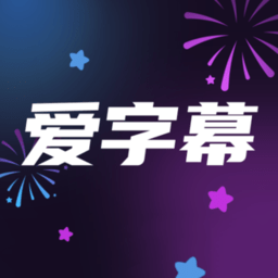 爱字幕2025最新版本