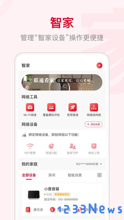 智慧沃家联通手机版下载