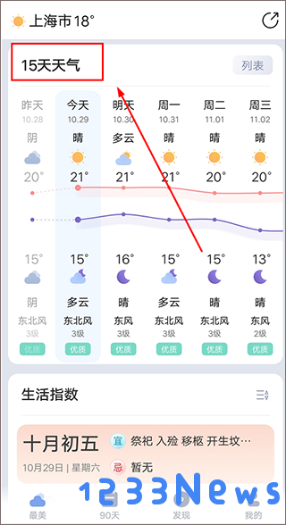 最美天气15天天气预报查询教程