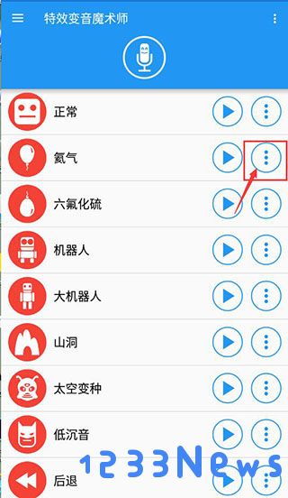 特效变音魔术师怎么保存录音