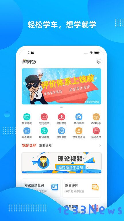 学车不app下载最新版