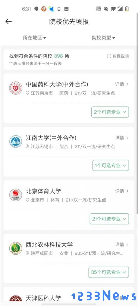 完美志愿app使用教程说明