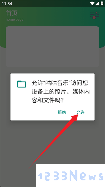 咕咕音乐允许访问