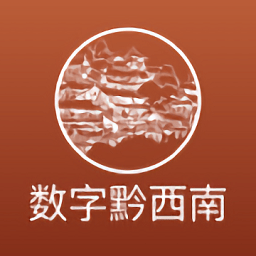 数字黔西南客户端