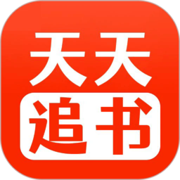 天天追书最新版本2025