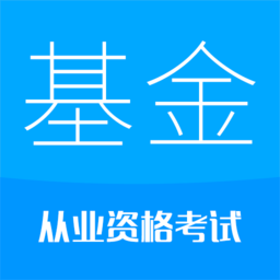 2025基金从业考试app