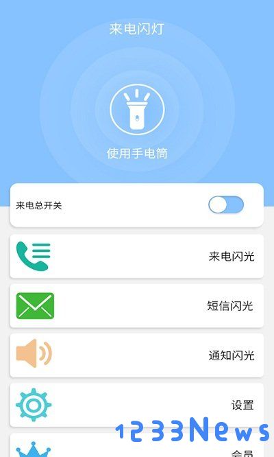 来电闪灯秀app下载