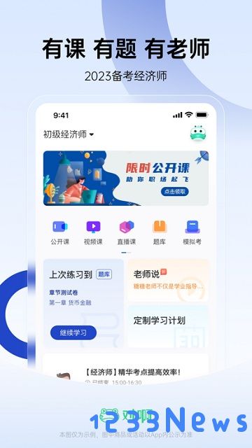 经济师随身学免费下载