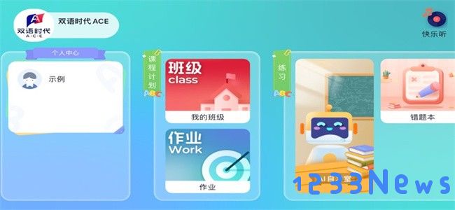 双语时代ace最新版