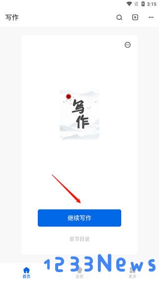 写作家app使用方法