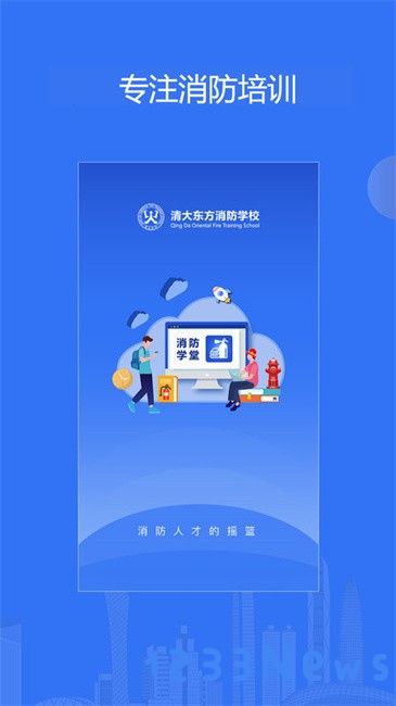 消防课堂app官方下载
