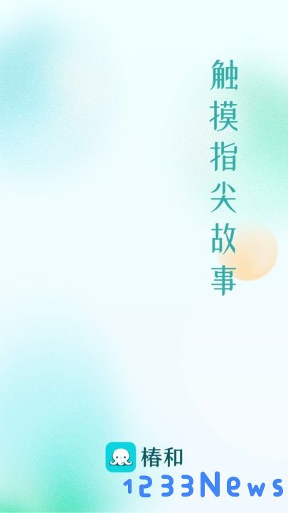 椿和app下载