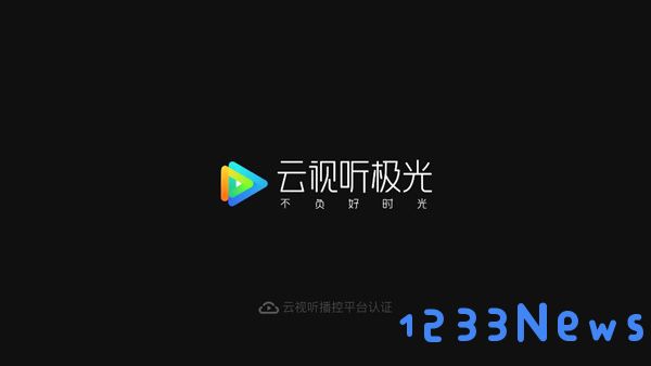 云视听极光使用教程